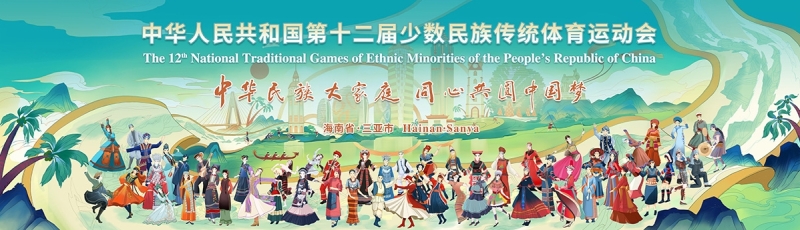 山海相约｜www.k8凯发体育亮相第十二届全国少数民族传统体育运动会